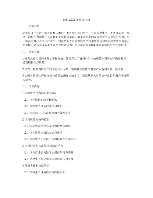 饲料2024年培训计划