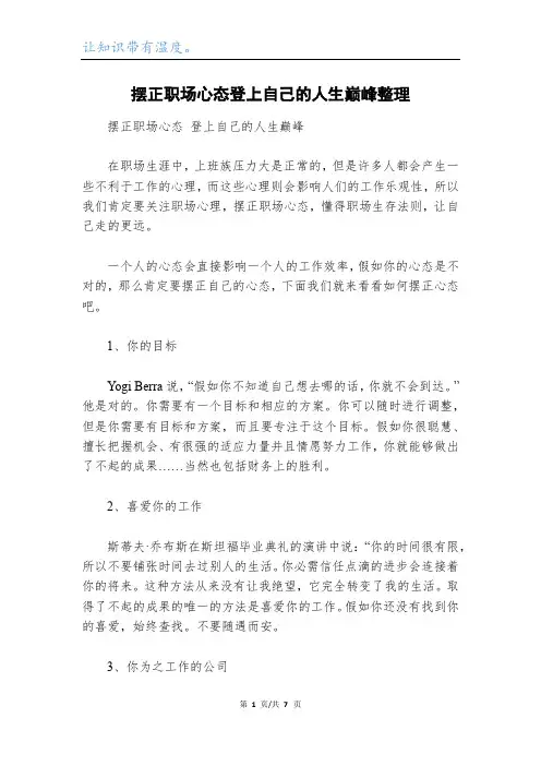 摆正职场心态登上自己的人生巅峰整理