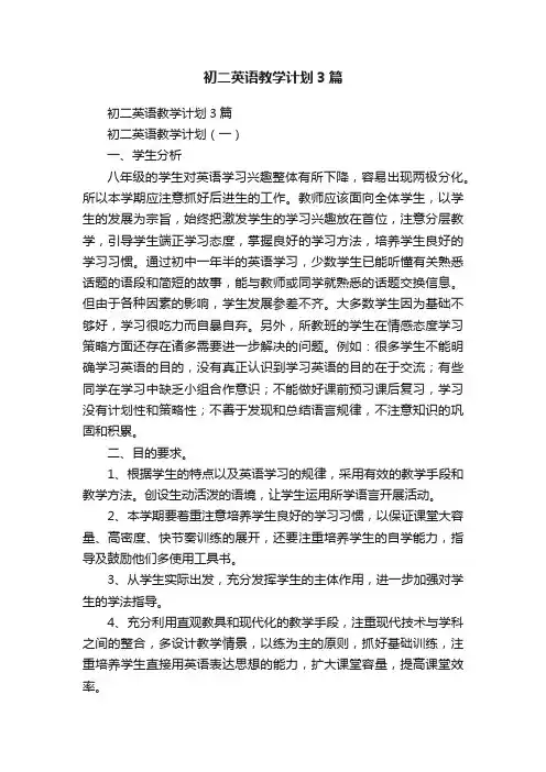初二英语教学计划3篇