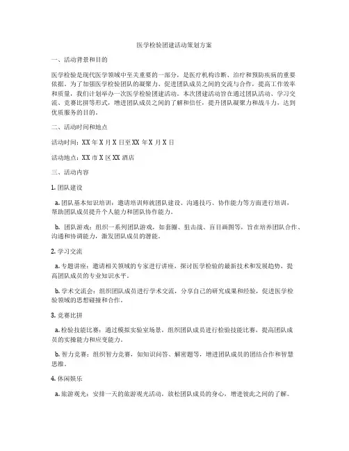医学检验团建活动策划方案