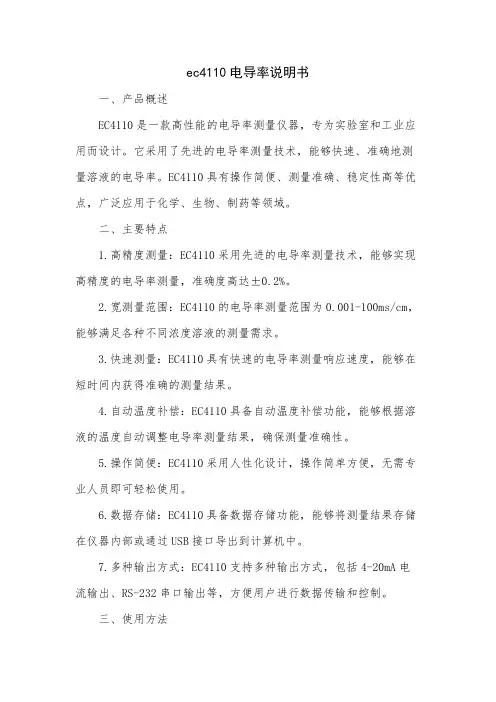 ec4110电导率说明书