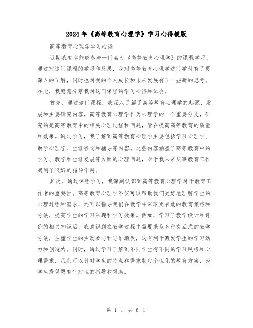 2024年《高等教育心理学》学习心得模版(3篇)