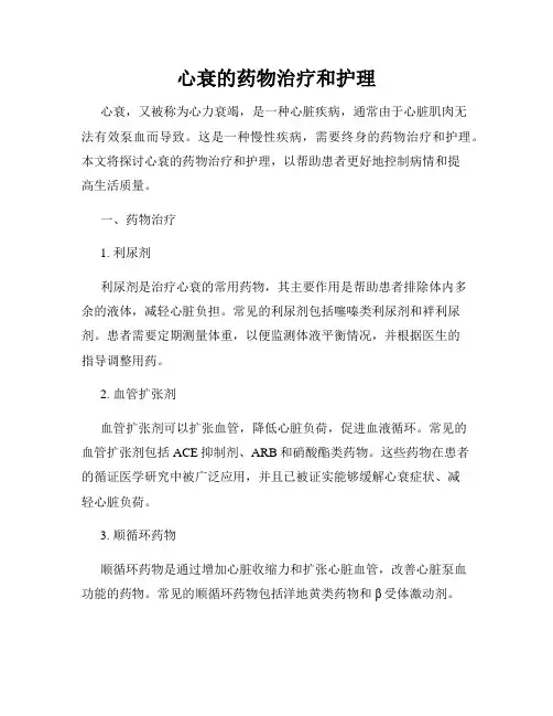 心衰的药物治疗和护理