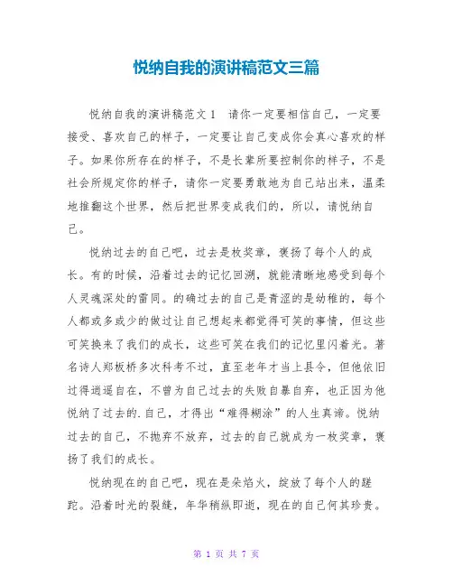 悦纳自我的演讲稿范文三篇