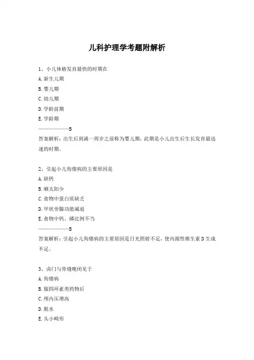 儿科护理学考题附解析
