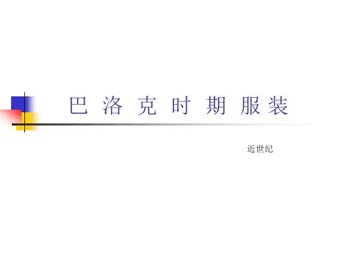 巴洛克服装