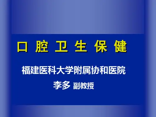 口腔卫生保健PPT课件