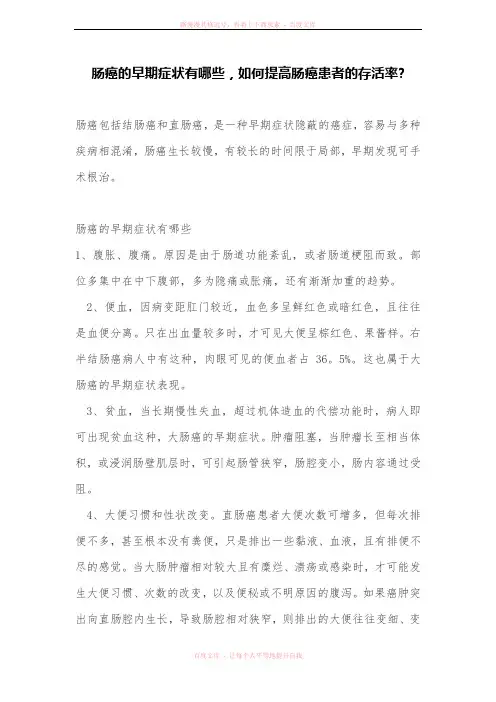 肠癌的早期症状有哪些如何提高肠癌患者的存活率
