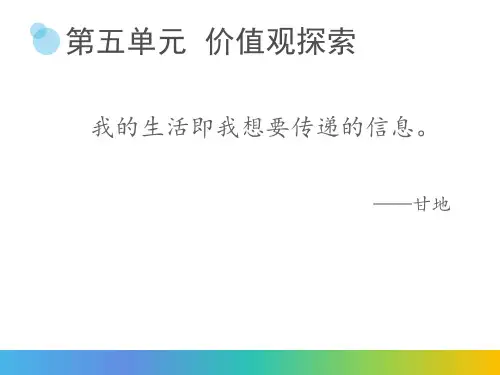 大学生职业生涯发展与规划 5第五单元 价值观探索
