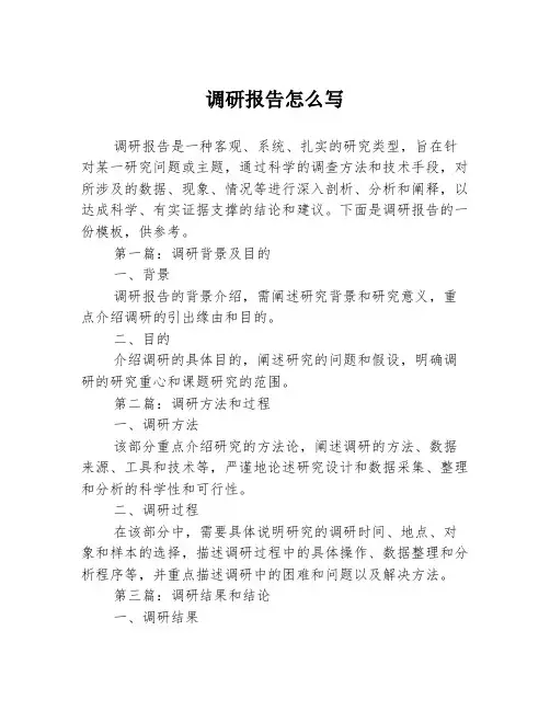 调研报告怎么写