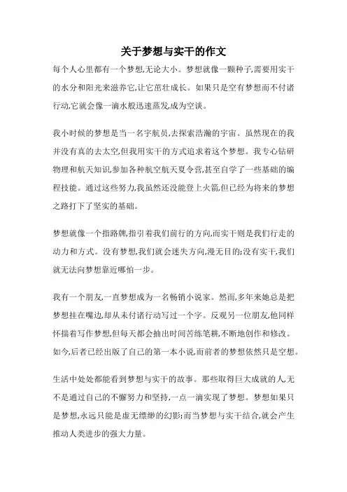 关于梦想与实干的作文