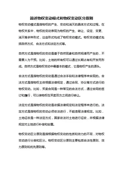 简述物权变动模式和物权变动区分原则