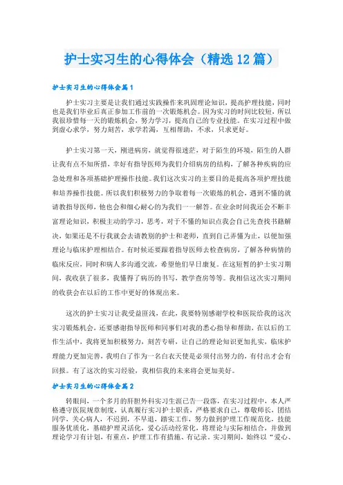 护士实习生的心得体会(精选12篇)