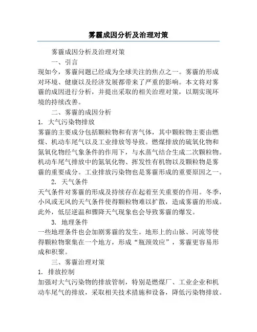 雾霾成因分析及治理对策