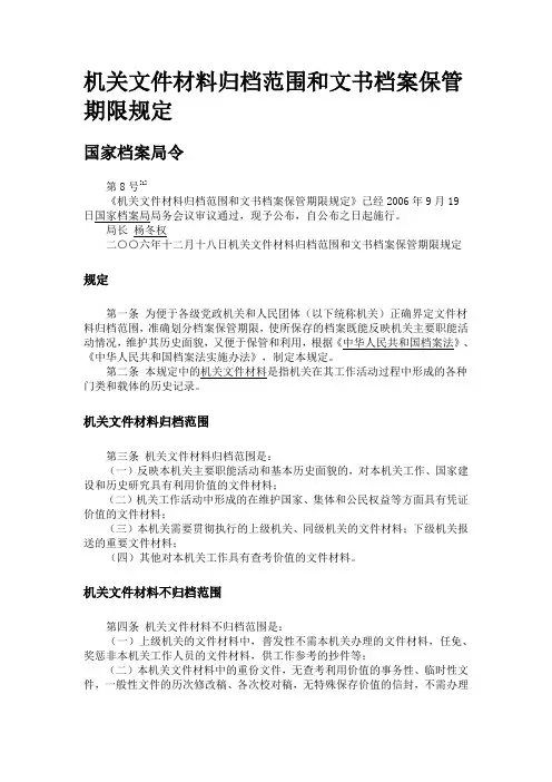 机关文件材料归档范围和文书档案保管期限规定