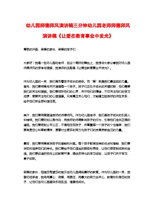 幼儿园师德师风演讲稿三分钟幼儿园老师师德师风演讲稿《让爱在教育事业中发光》
