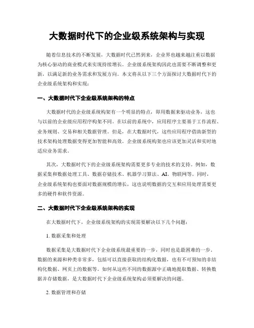 大数据时代下的企业级系统架构与实现