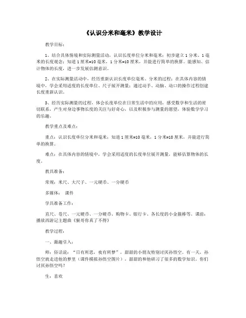 《认识分米和毫米》教学设计
