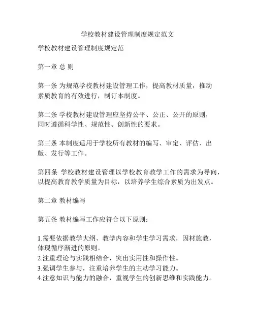 学校教材建设管理制度规定范文