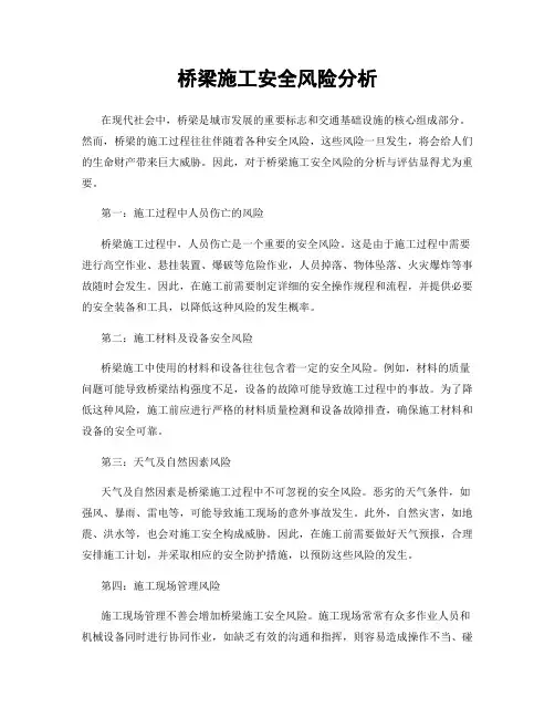 桥梁施工安全风险分析