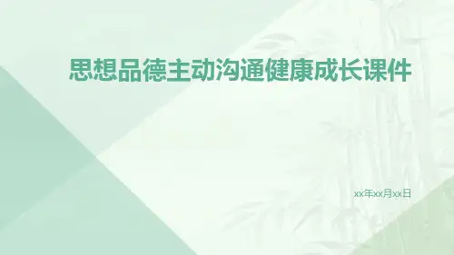 思想品德主动沟通健康成长课件