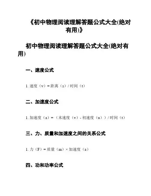《初中物理阅读理解答题公式大全(绝对有用)》
