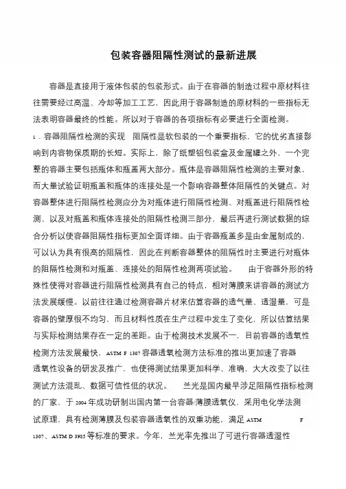 包装容器阻隔性测试的最新进展