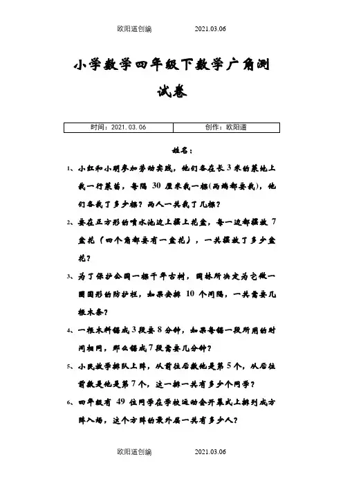 四年级下植树问题练习题之欧阳道创编