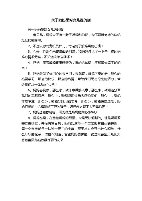 关于妈妈想对女儿说的话
