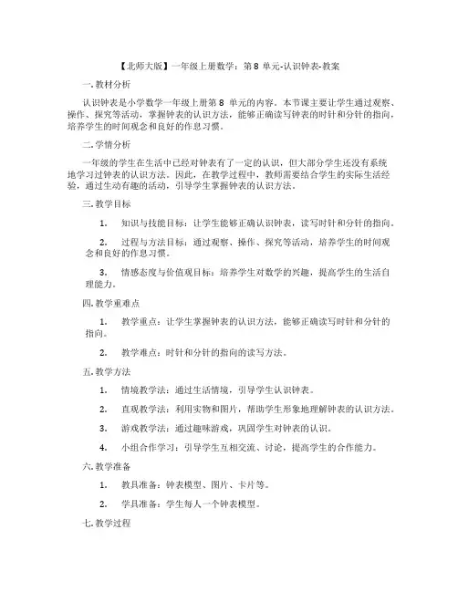 【北师大版】一年级上册数学：第8单元-认识钟表-教案