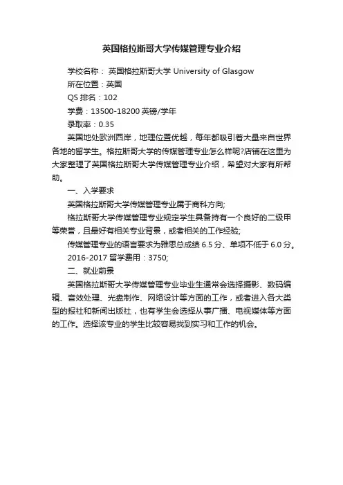 英国格拉斯哥大学传媒管理专业介绍
