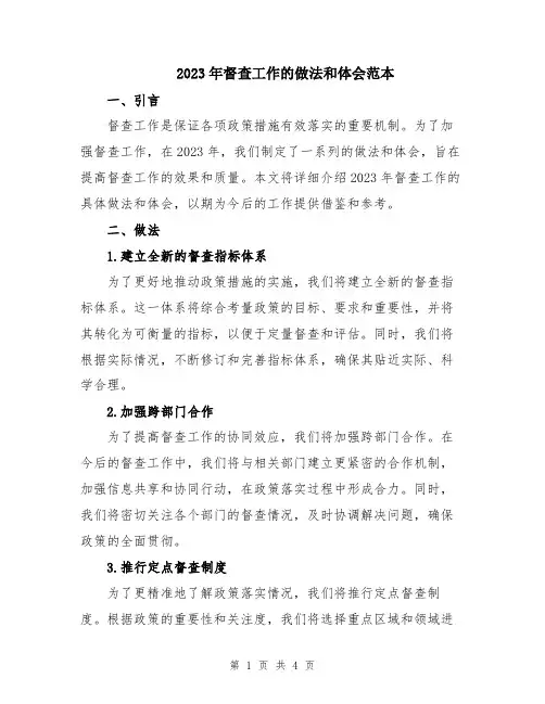 2023年督查工作的做法和体会范本