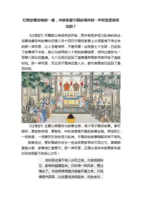红楼梦最恐怖的一幕，中秋夜宴宁国府墙外的一声叹息是谁发出的？