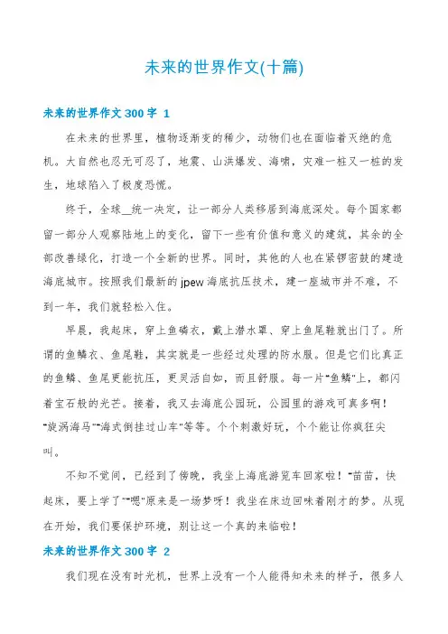未来的世界作文(十篇)
