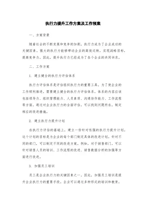 执行力提升工作方案及工作预案