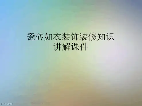 瓷砖如衣装饰装修知识讲解课件