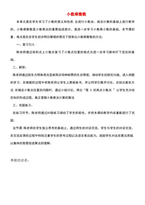 五年级数学上册小数乘整数教案1沪教版