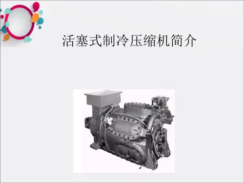 活塞式制冷压缩机的结构和原理_for Guangzhou