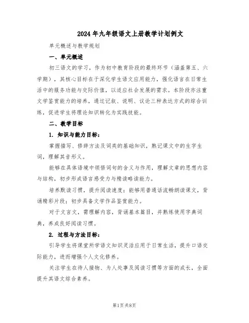 2024年九年级语文上册教学计划例文（3篇）