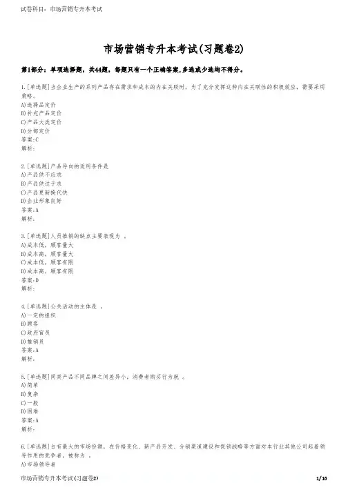 市场营销专升本考试(习题卷2)