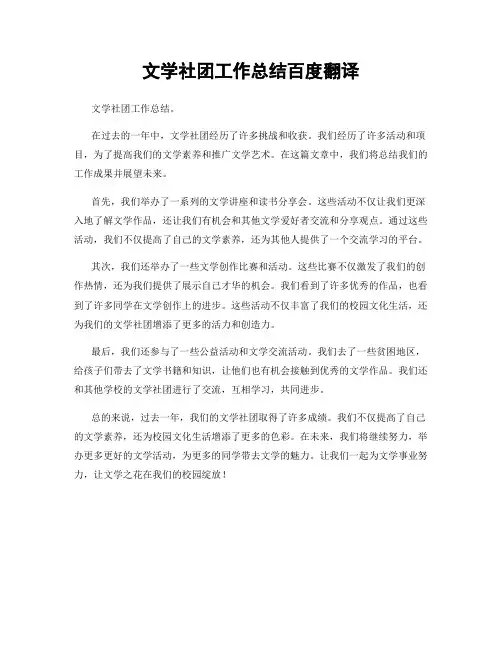 文学社团工作总结百度翻译