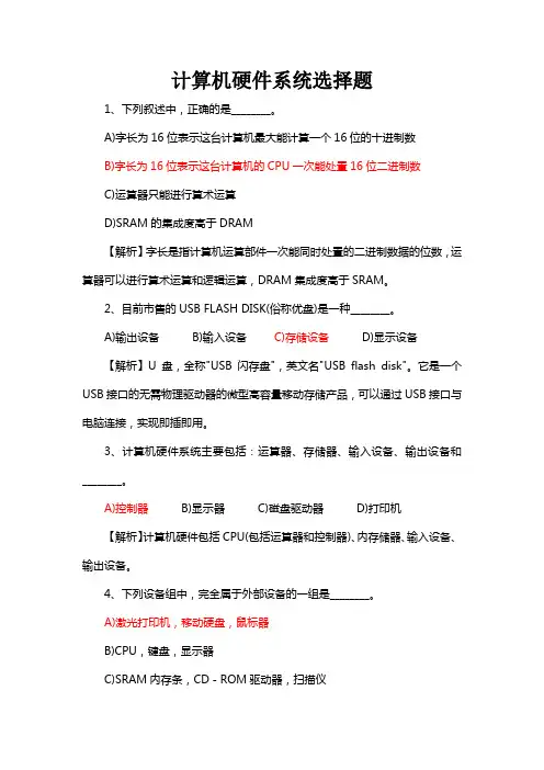 全国计算机一级考试计算机硬件系统选择题