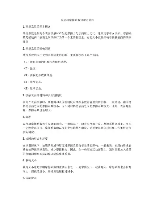 发动机摩擦系数知识点总结