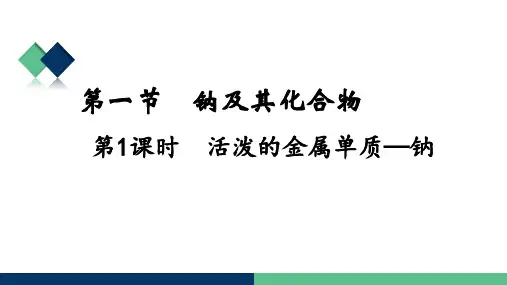 活泼金属钠课件高一上学期化学人教版
