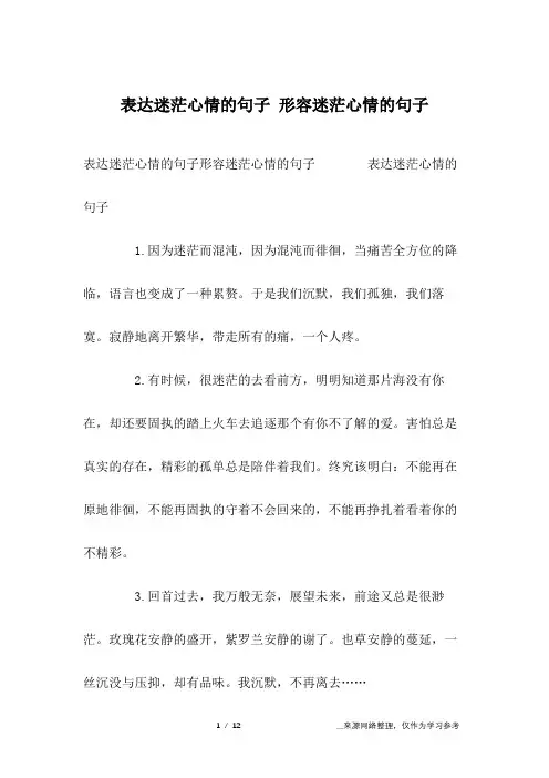 表达迷茫心情的句子 形容迷茫心情的句子