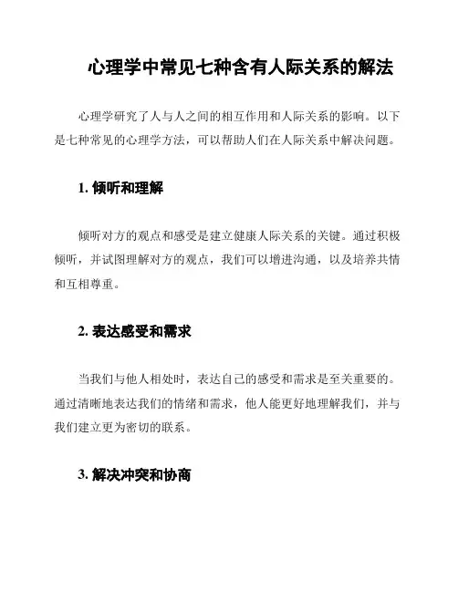心理学中常见七种含有人际关系的解法