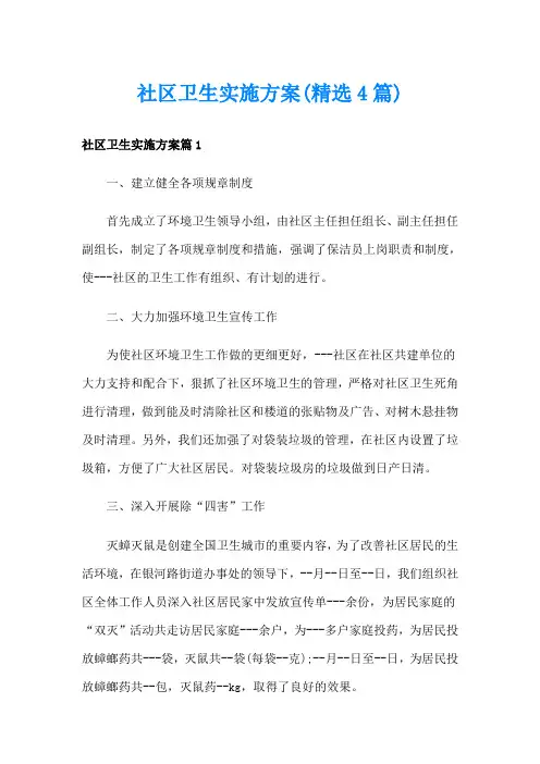社区卫生实施方案(精选4篇)