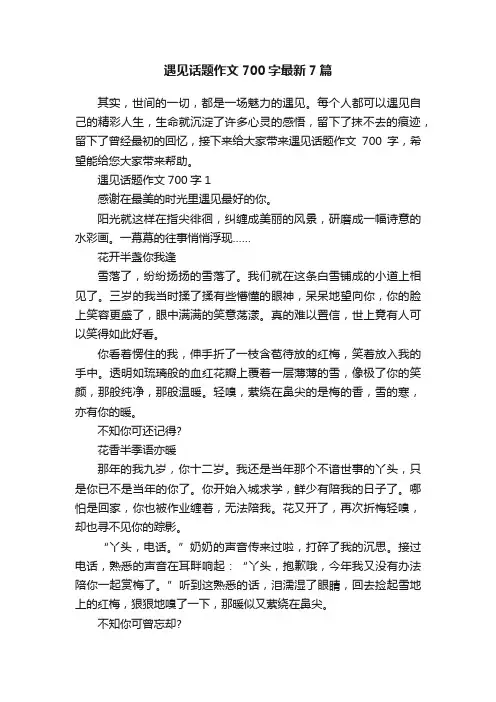 遇见话题作文700字最新7篇