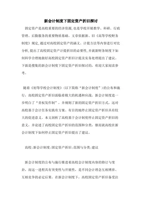 新会计制度下固定资产折旧探讨