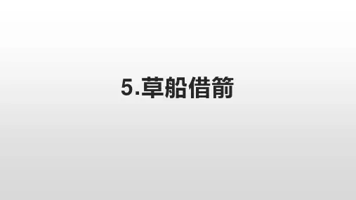 《草船借箭》(完美版)PPT课件2
